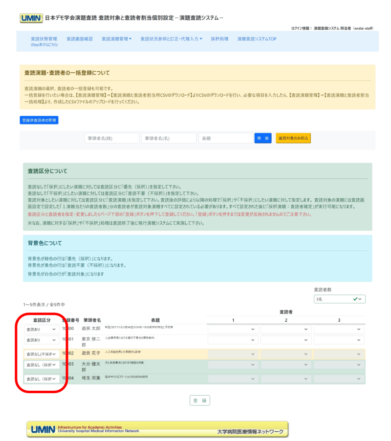 査読演題の選択